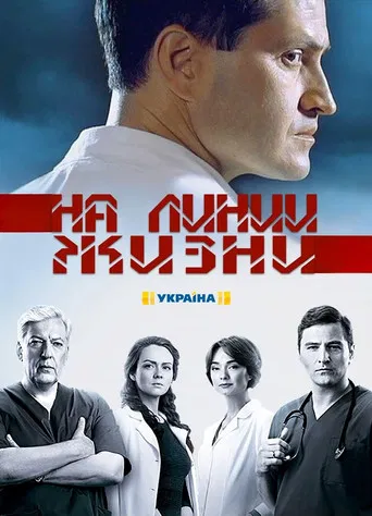 На линии жизни poster