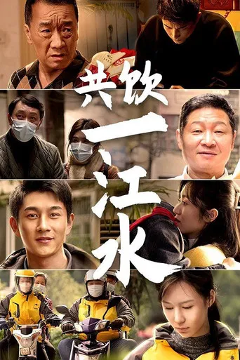 共饮一江水 poster