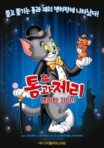 톰과 제리 맨하탄 가다!! poster