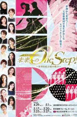 未来へのOne Step！～世界を結ぶ愛の歌声 poster