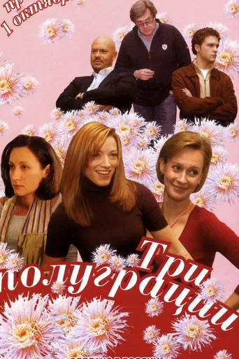 Три полуграции poster