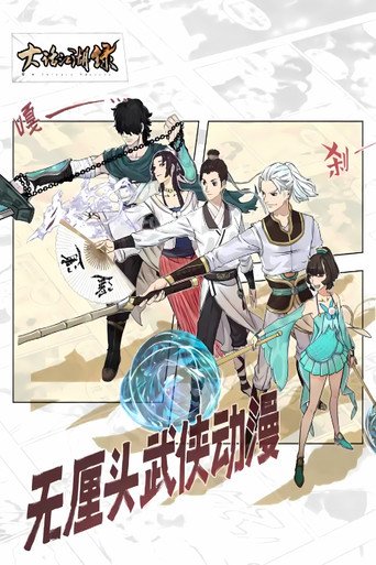 大话江湖录 动态漫 poster