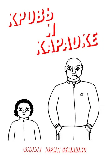 Blood and Karaoke poster