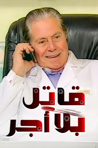 Unpaid Killer poster