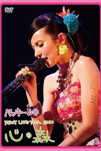 Becky♪♯FIRST LIVE TOUR 2010「Kokoro no Mori」 poster