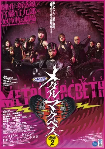 メタルマクベス disc2 poster