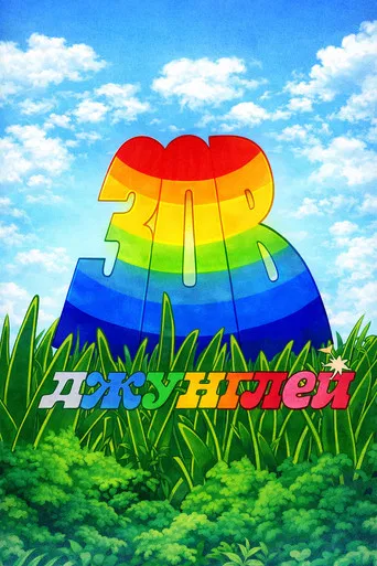 Зов Джунглей poster