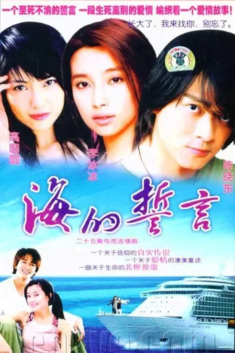 海的誓言 poster