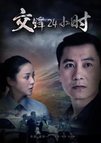 交锋24小时 poster