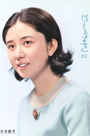 Nobuko to Obachan poster