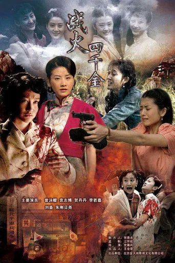 战火四千金 poster