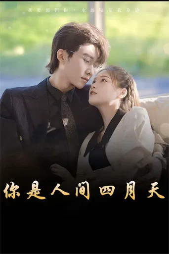 你是人间四月天 poster