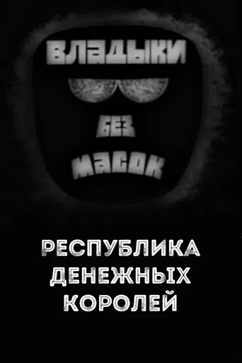 Владыки без масок. Республика денежных королей poster