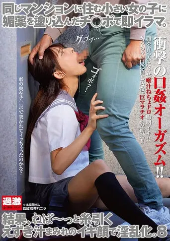 同じマンションに住む小さい女の子に媚薬を塗り込んだチ○ポで即イラマ。結果、ねば～っと糸引くえずき汁まみれのイキ顔で淫乱化。8 poster