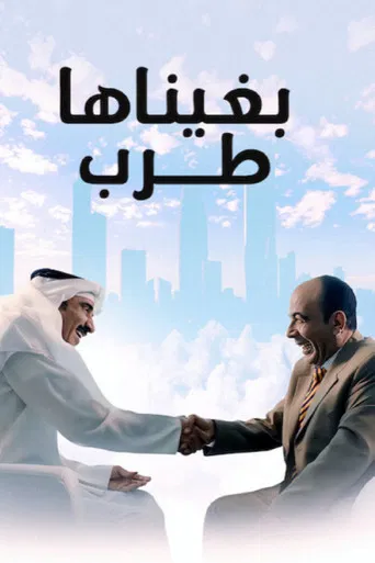 بغيناها طرب poster