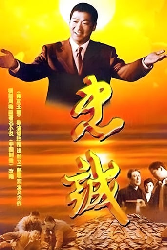 忠诚 poster