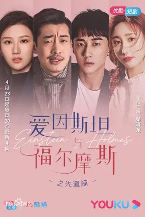 Einstein and Holmes poster