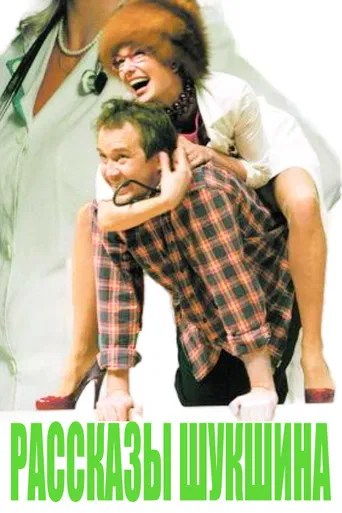 Рассказы Шукшына poster