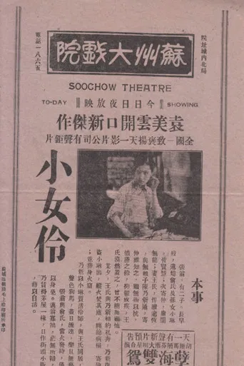 小女伶 poster