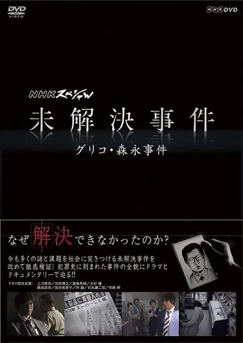 NHK Special: Unsolved Cases poster