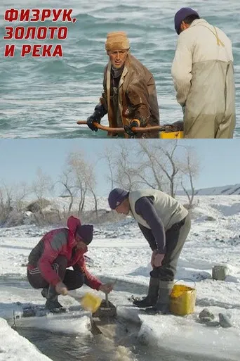 The PE Teacher, Gold and the River poster