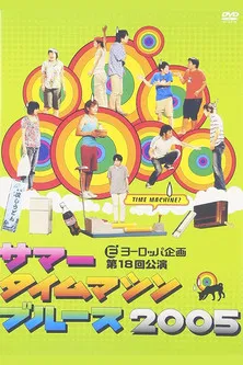 Summer Time Machine Blues 2005 poster