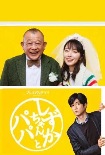 Shizuka-chan and Papa poster