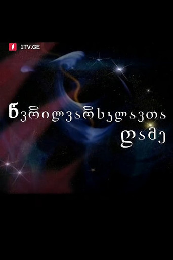 Night of Small Stars poster