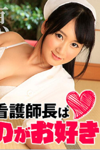 看護師長は固いのがお好き poster