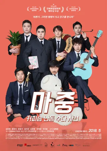 마중: 커피숍 난동 수다 사건 poster