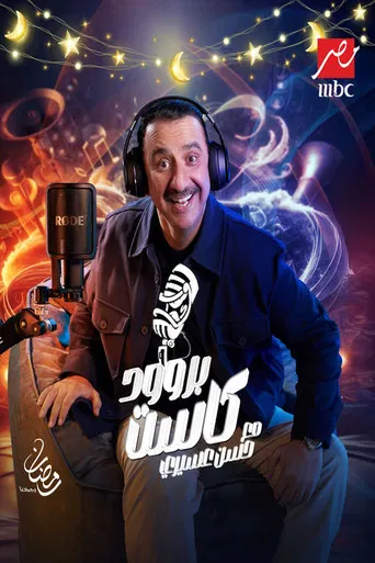 بروود كاست poster