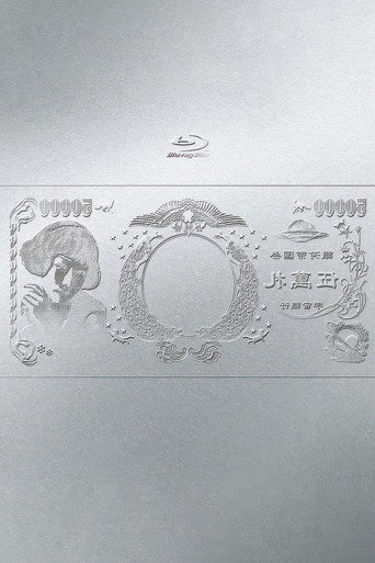 林檎博'24ー景気の回復ー poster