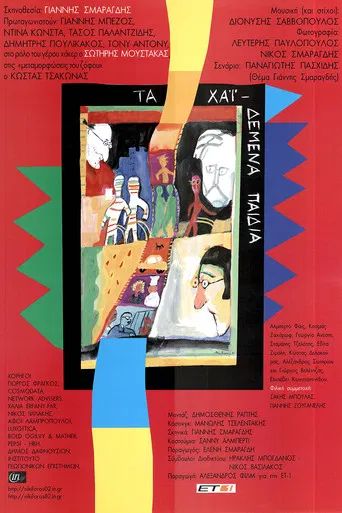 Ta haidemena paidia poster