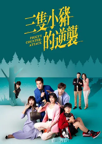 Piggy's Counterattack poster