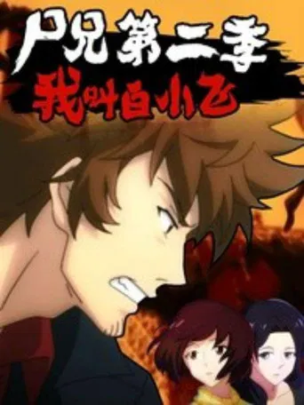 Zombie Brother poster