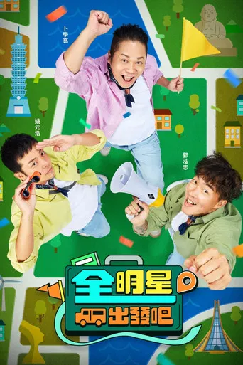全明星出發吧! poster