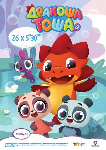 Tommy the Little Dragon poster