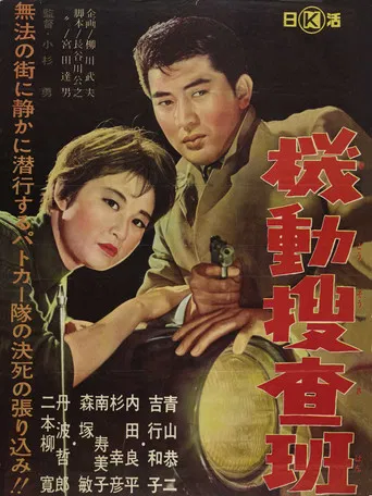 機動捜査班 poster
