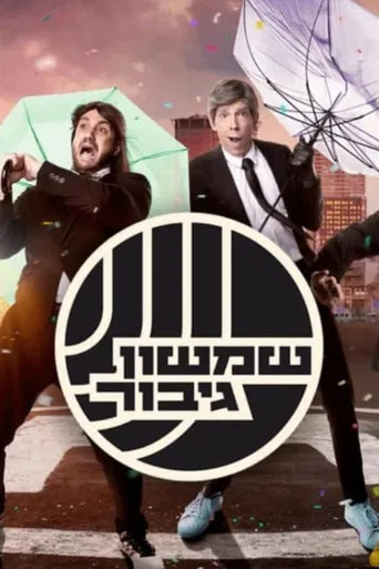 שמשון גיבור poster