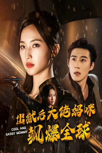 出狱后大佬妈咪飒爆全球 poster