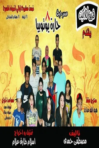 مسرحيه 8 حاره يــــوتــوبــيـا poster