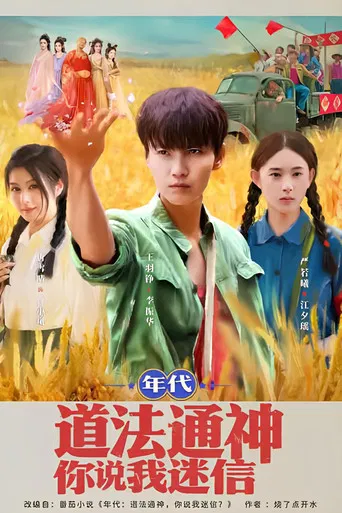 年代：道法通神你说我迷信 poster