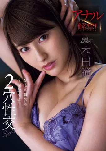 アナル解禁！M女の鍵穴を全開放する2穴性交Special 本田瞳 生写真付き poster