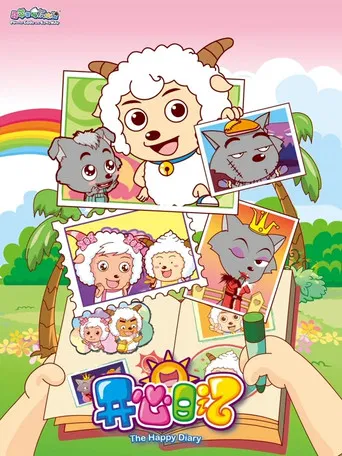 喜羊羊与灰太狼之开心日记 poster