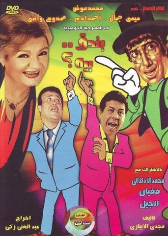 بندق بيه poster