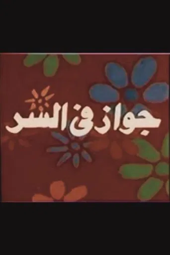 جواز في السر poster