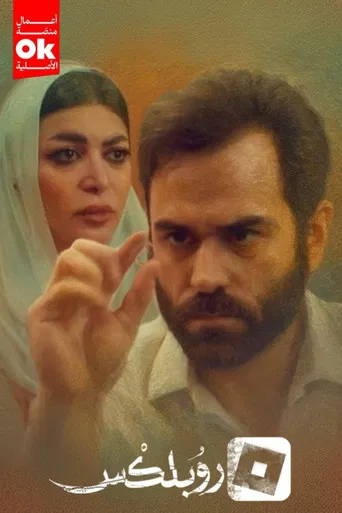 روبلكس poster