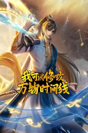 我可以修改万物时间线 poster