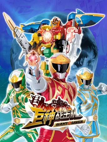 Battle Strike Team: Giant Saver poster