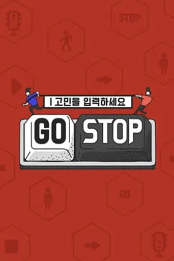 고민을 입력하세요 - GOSTOP poster